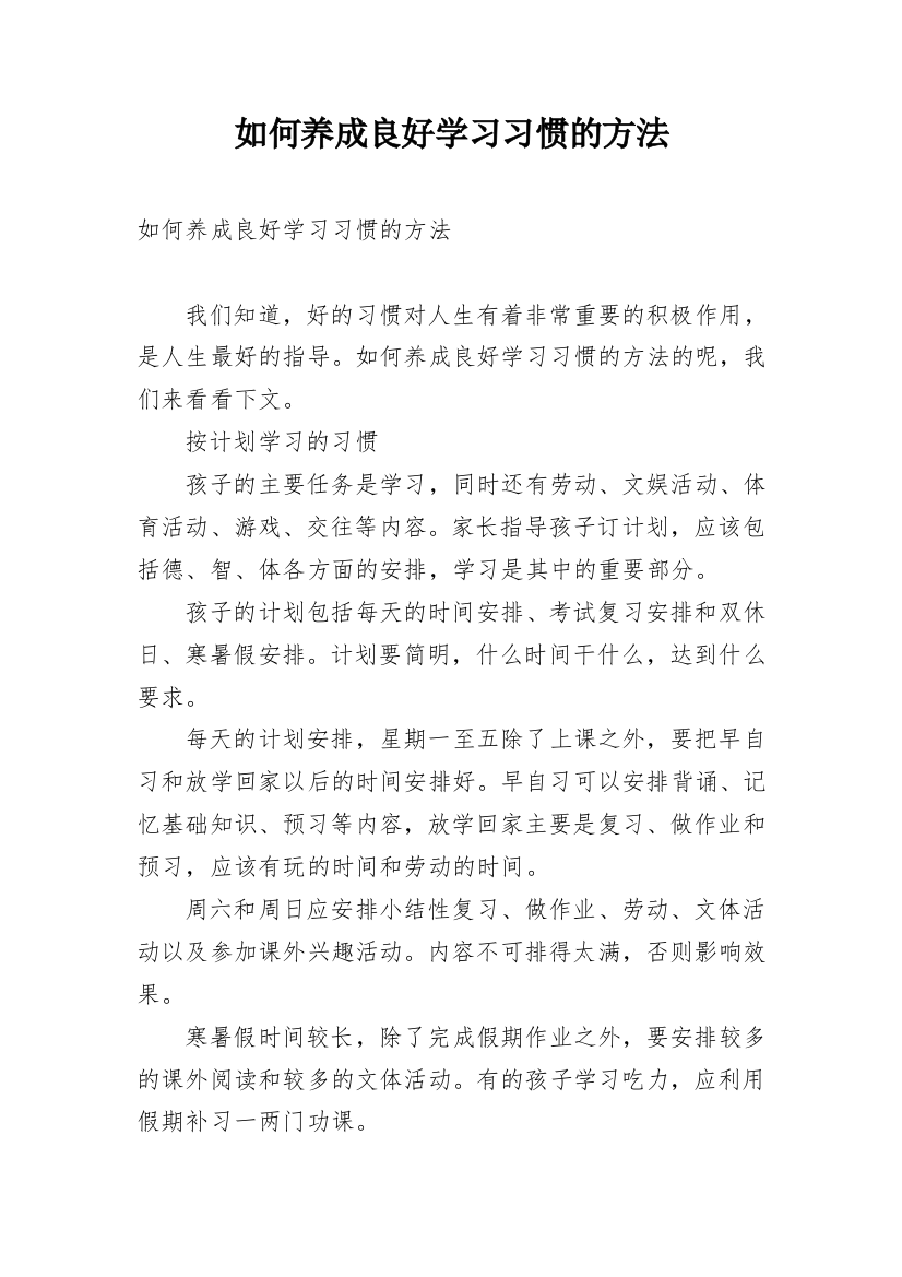 如何养成良好学习习惯的方法