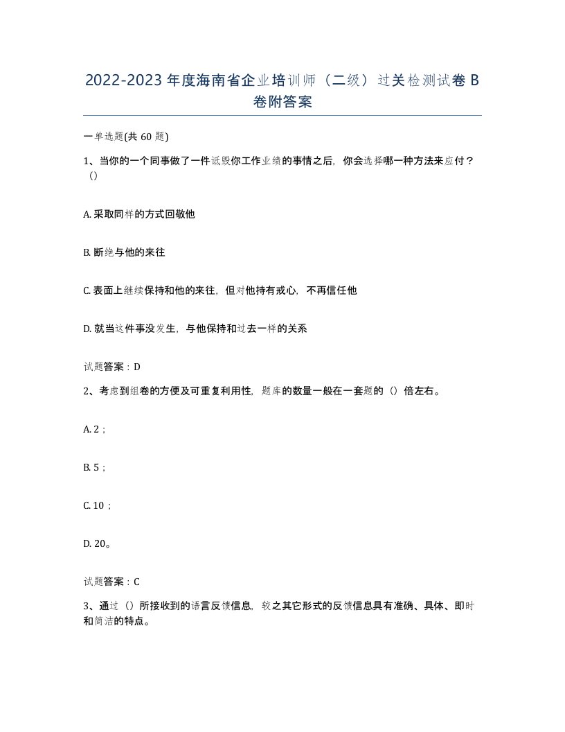 2022-2023年度海南省企业培训师二级过关检测试卷B卷附答案