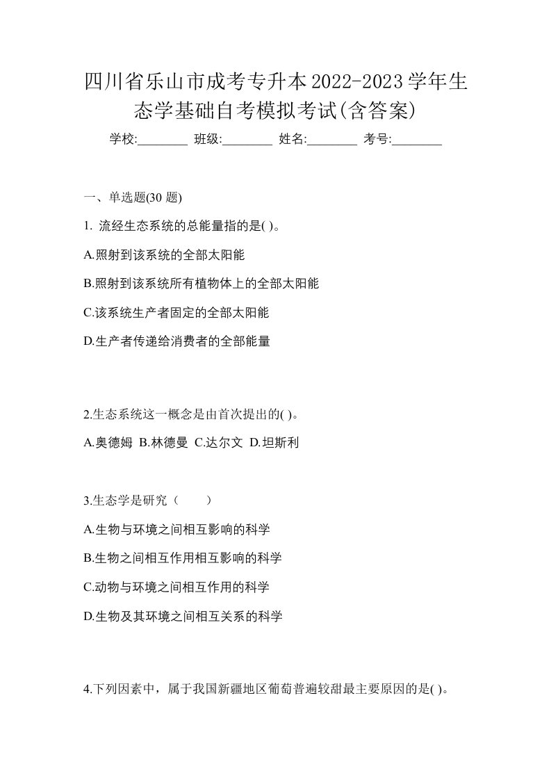 四川省乐山市成考专升本2022-2023学年生态学基础自考模拟考试含答案