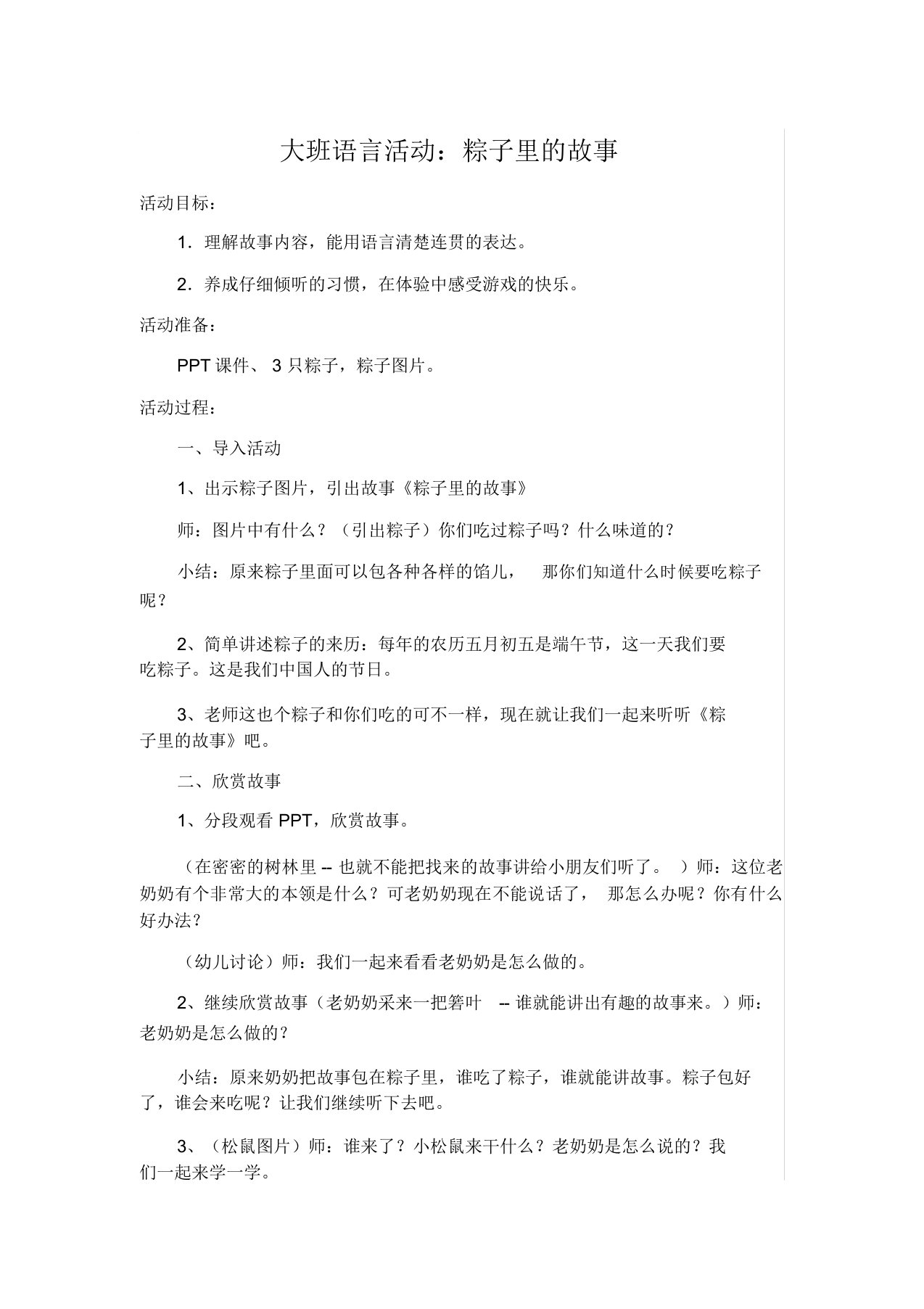 大班语言活动：粽子里的故事