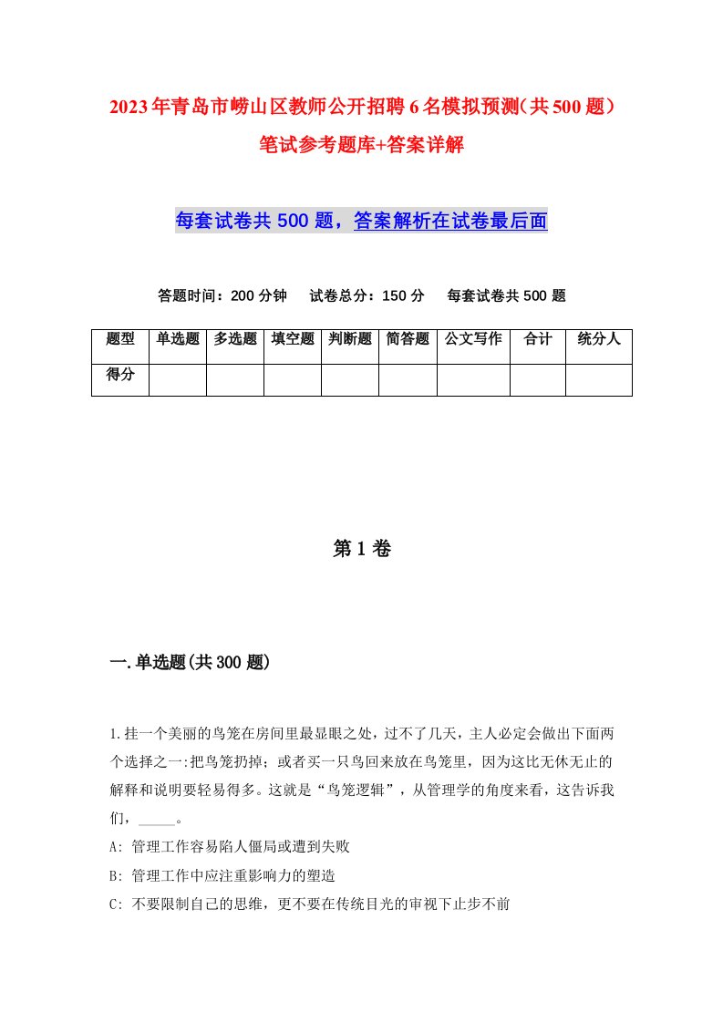 2023年青岛市崂山区教师公开招聘6名模拟预测共500题笔试参考题库答案详解