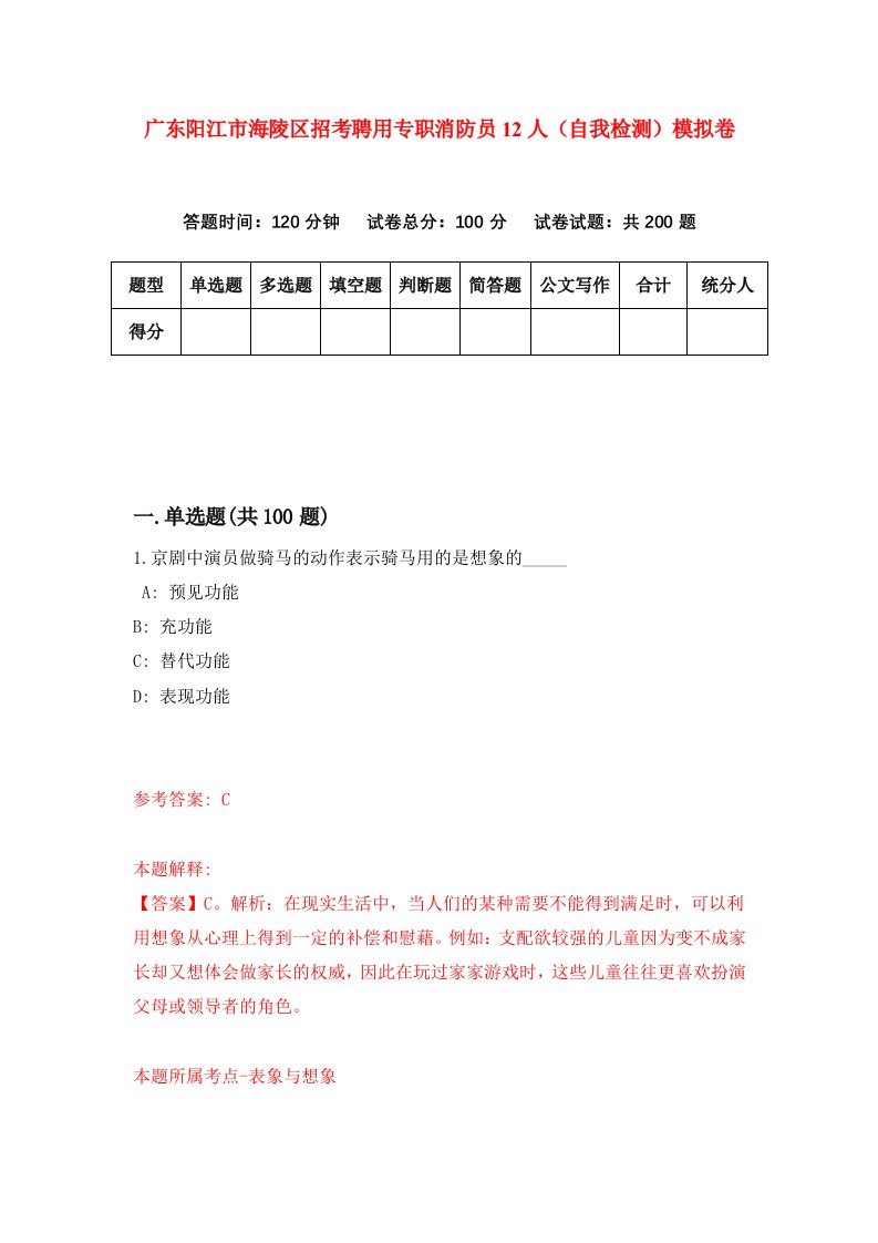 广东阳江市海陵区招考聘用专职消防员12人自我检测模拟卷3