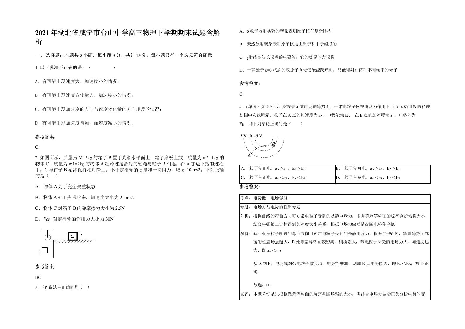 2021年湖北省咸宁市台山中学高三物理下学期期末试题含解析