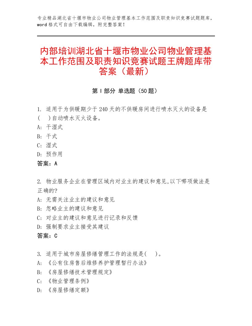 内部培训湖北省十堰市物业公司物业管理基本工作范围及职责知识竞赛试题王牌题库带答案（最新）