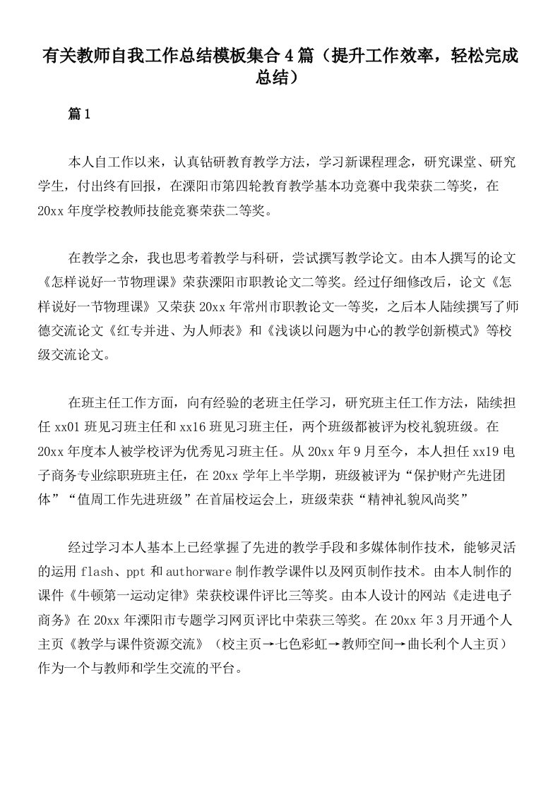 有关教师自我工作总结模板集合4篇（提升工作效率，轻松完成总结）