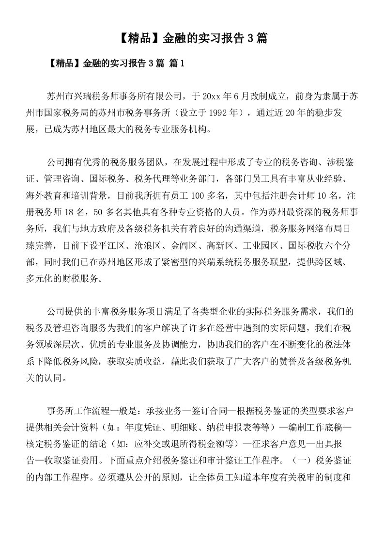 【精品】金融的实习报告3篇