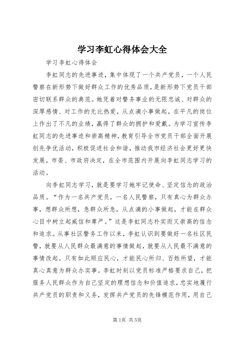 7学习李虹心得体会大全