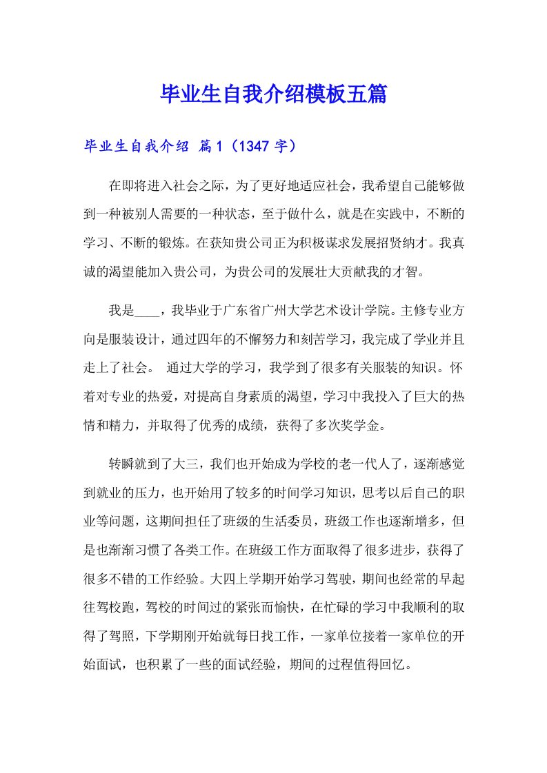 毕业生自我介绍模板五篇