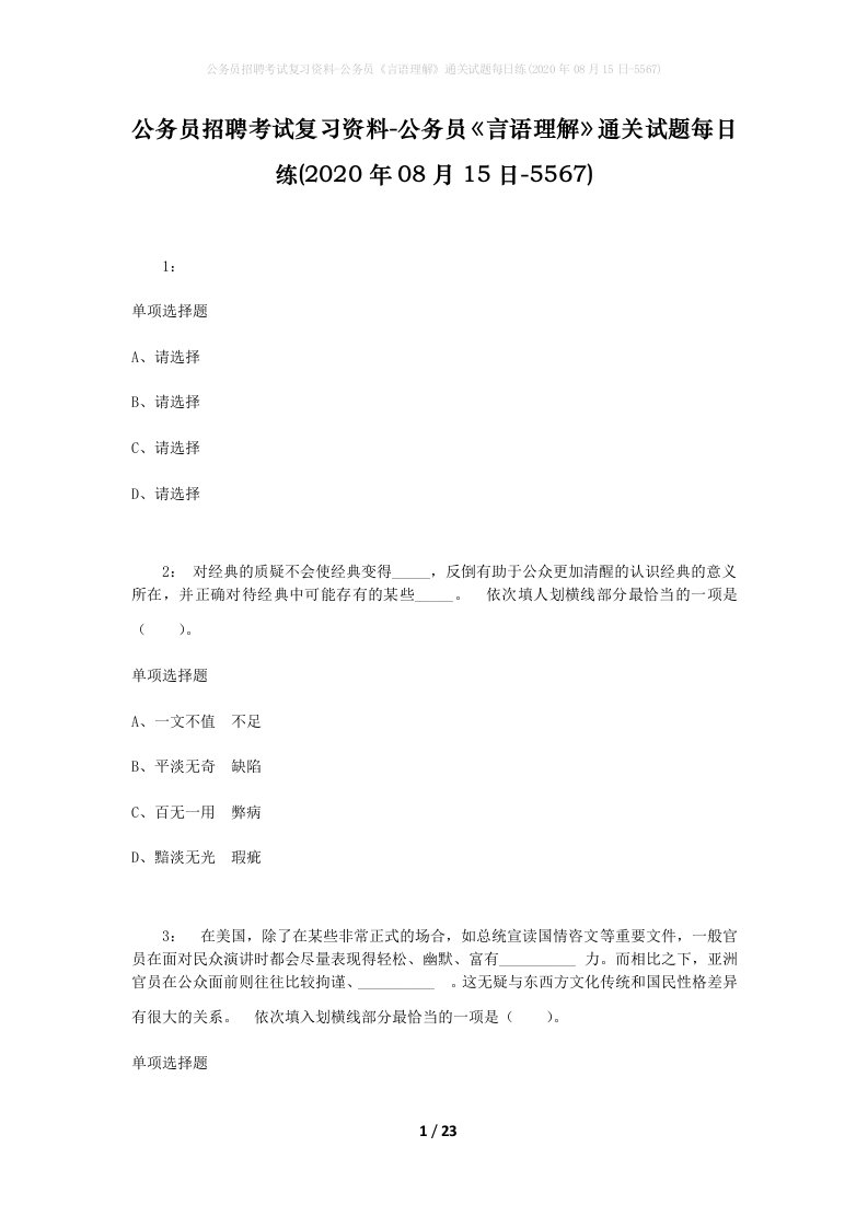 公务员招聘考试复习资料-公务员言语理解通关试题每日练2020年08月15日-5567