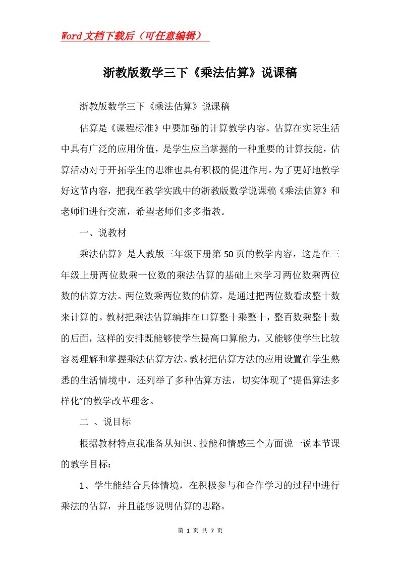 浙教版数学三下乘法估算说课稿