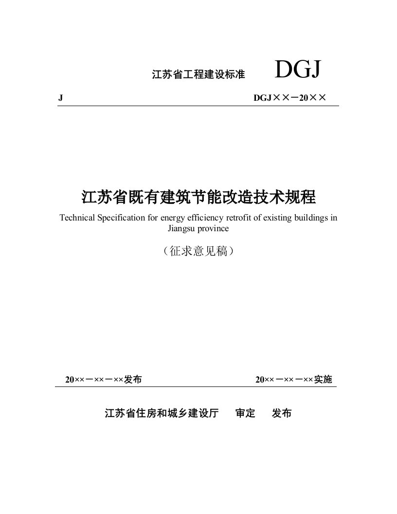 江苏省既有建筑节能改造技术规程