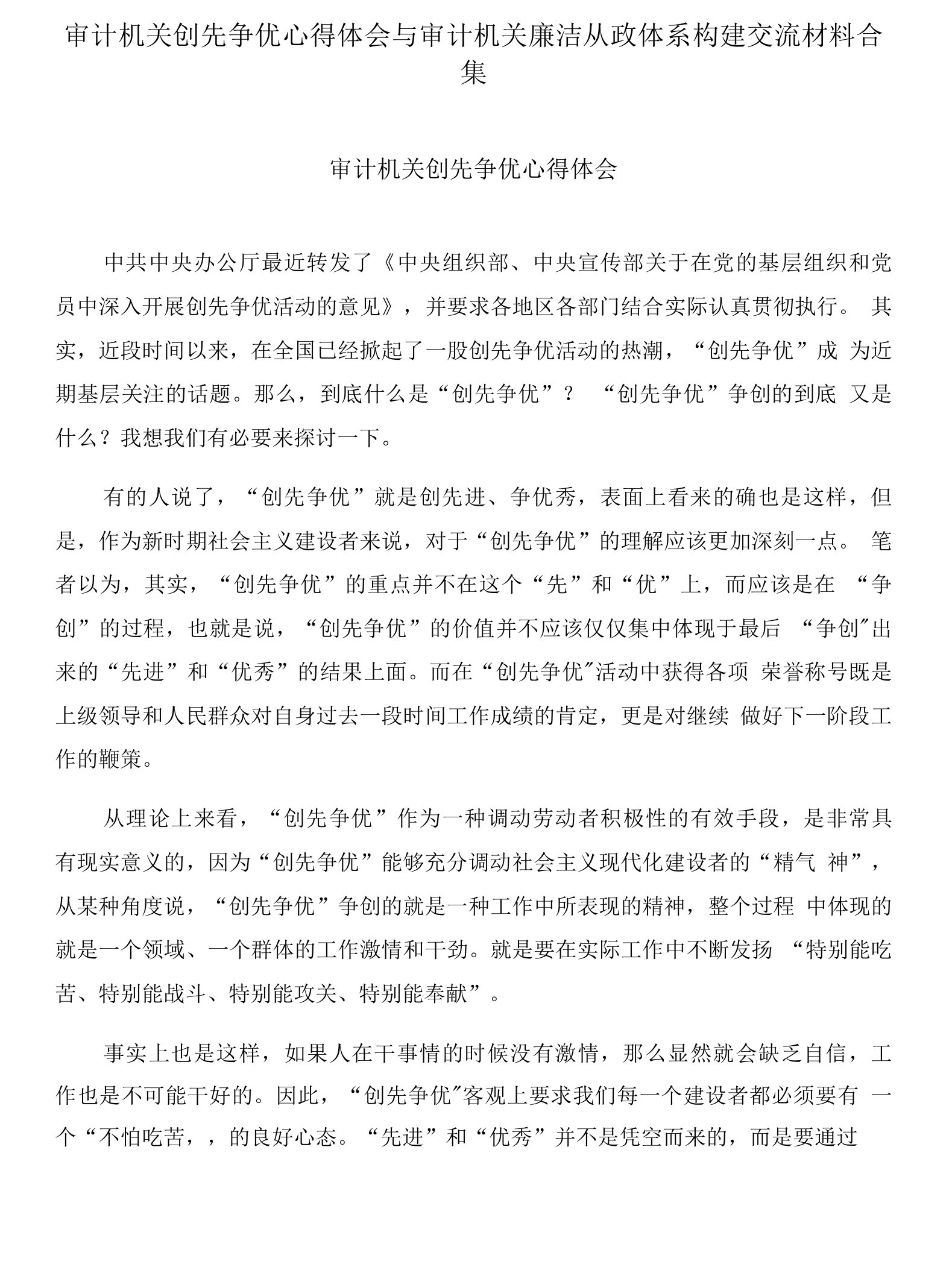 审计机关创先争优心得体会与审计机关廉洁从政体系构建交流材料合集