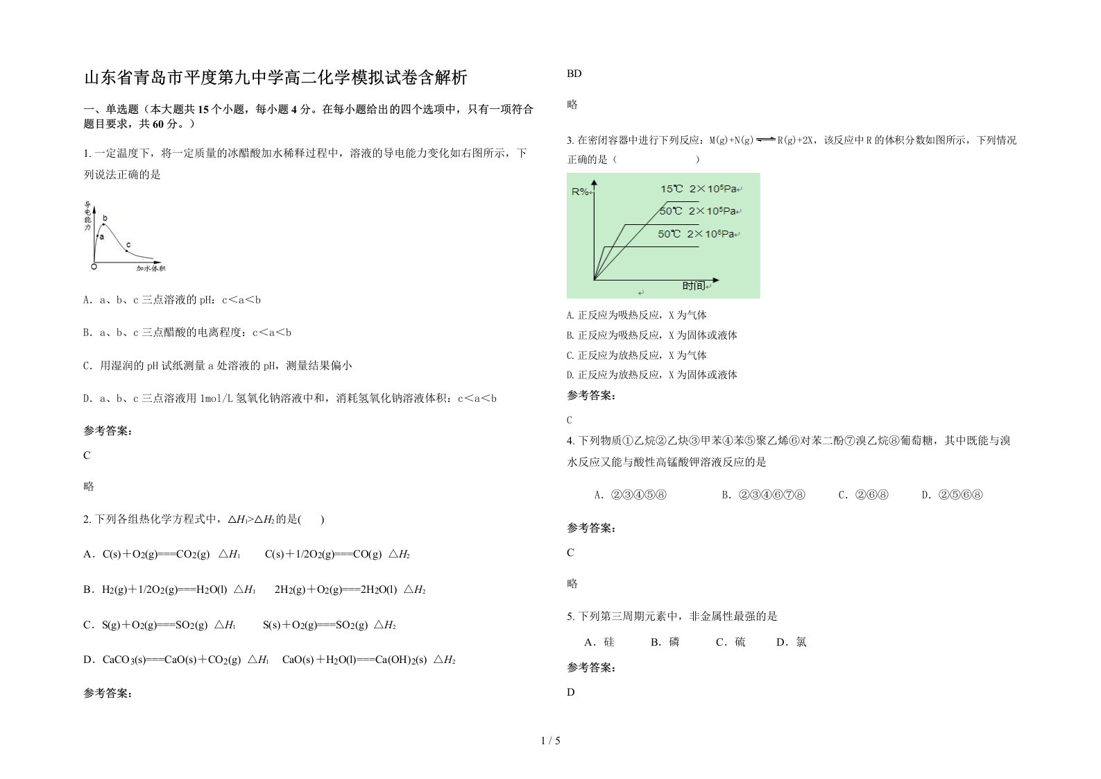 山东省青岛市平度第九中学高二化学模拟试卷含解析