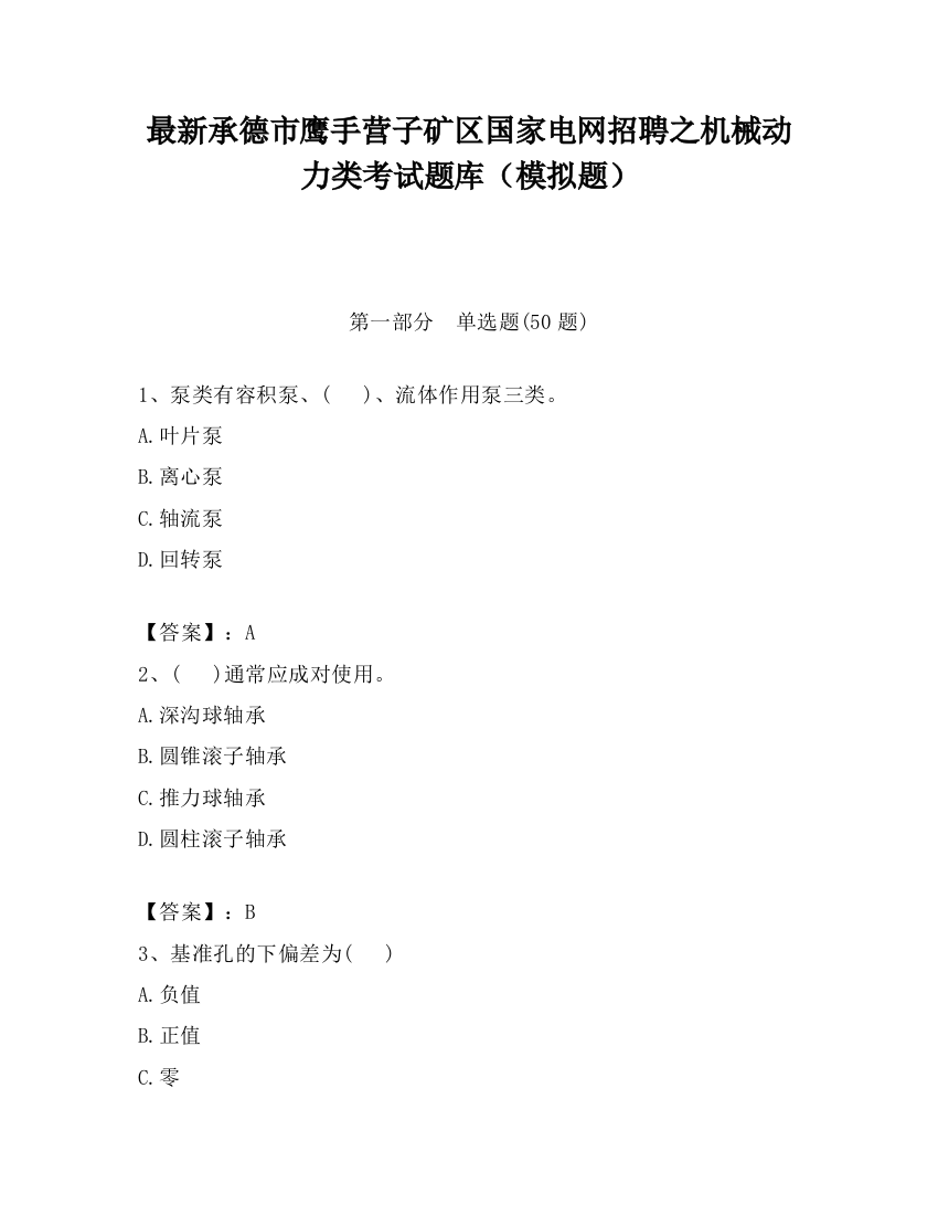 最新承德市鹰手营子矿区国家电网招聘之机械动力类考试题库（模拟题）