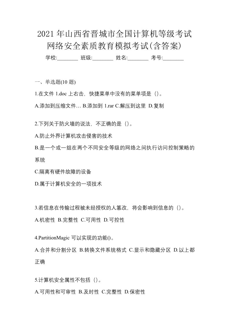 2021年山西省晋城市全国计算机等级考试网络安全素质教育模拟考试含答案