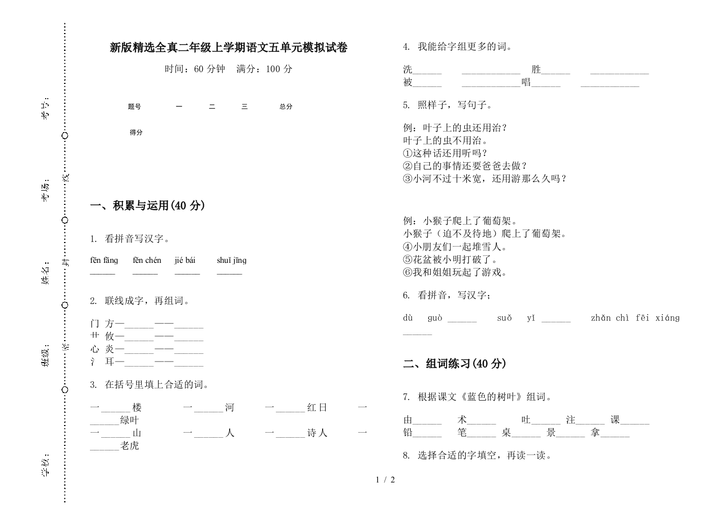 新版精选全真二年级上学期语文五单元模拟试卷