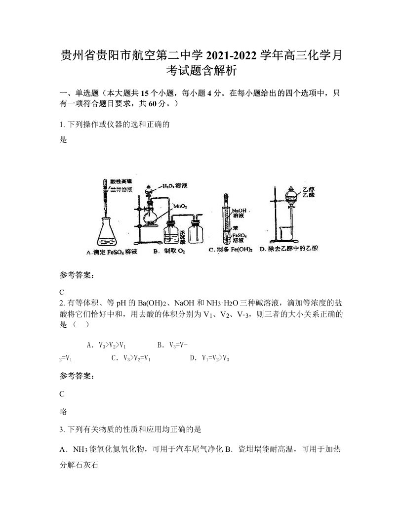 贵州省贵阳市航空第二中学2021-2022学年高三化学月考试题含解析