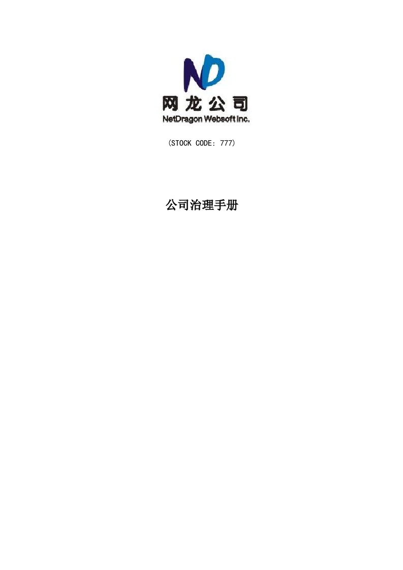 网龙公司-公司治理手册（DOC