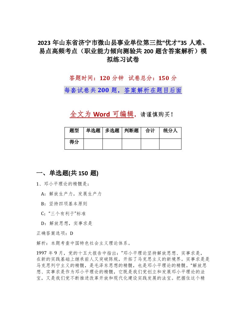 2023年山东省济宁市微山县事业单位第三批优才35人难易点高频考点职业能力倾向测验共200题含答案解析模拟练习试卷