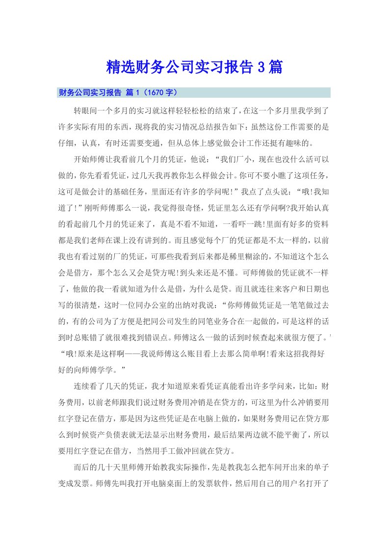 精选财务公司实习报告3篇