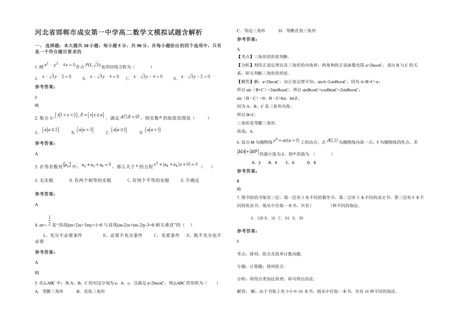 河北省邯郸市成安第一中学高二数学文模拟试题含解析