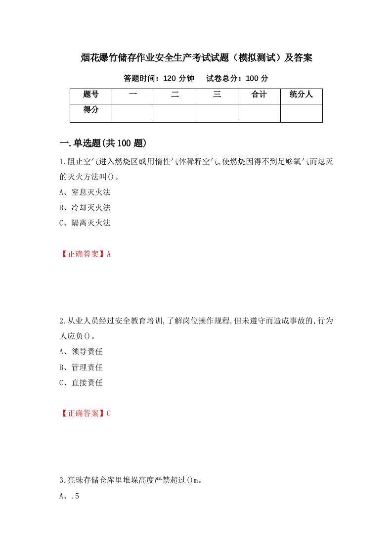 烟花爆竹储存作业安全生产考试试题模拟测试及答案35