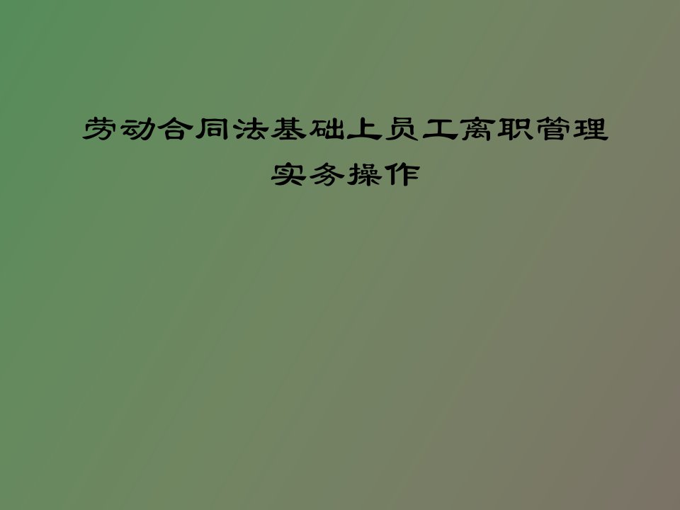 劳动合同法基础上员工离职管理实务操作