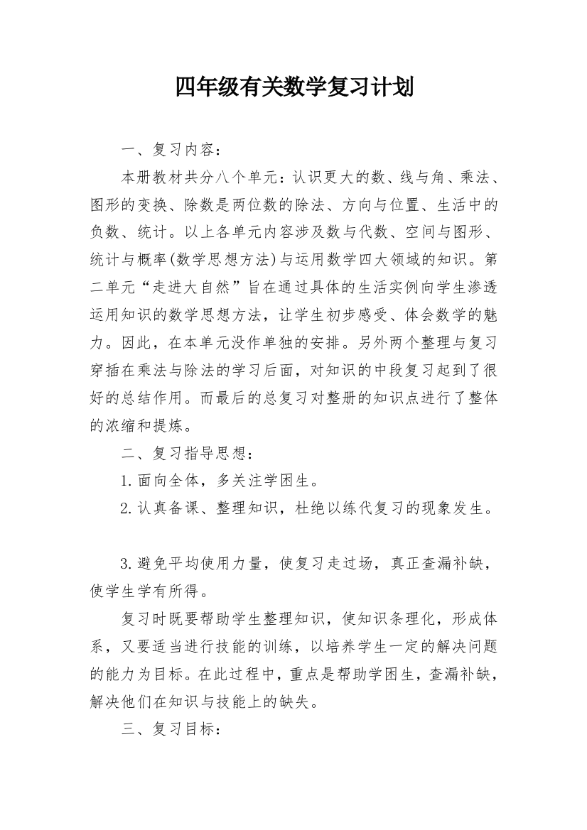 四年级有关数学复习计划_1