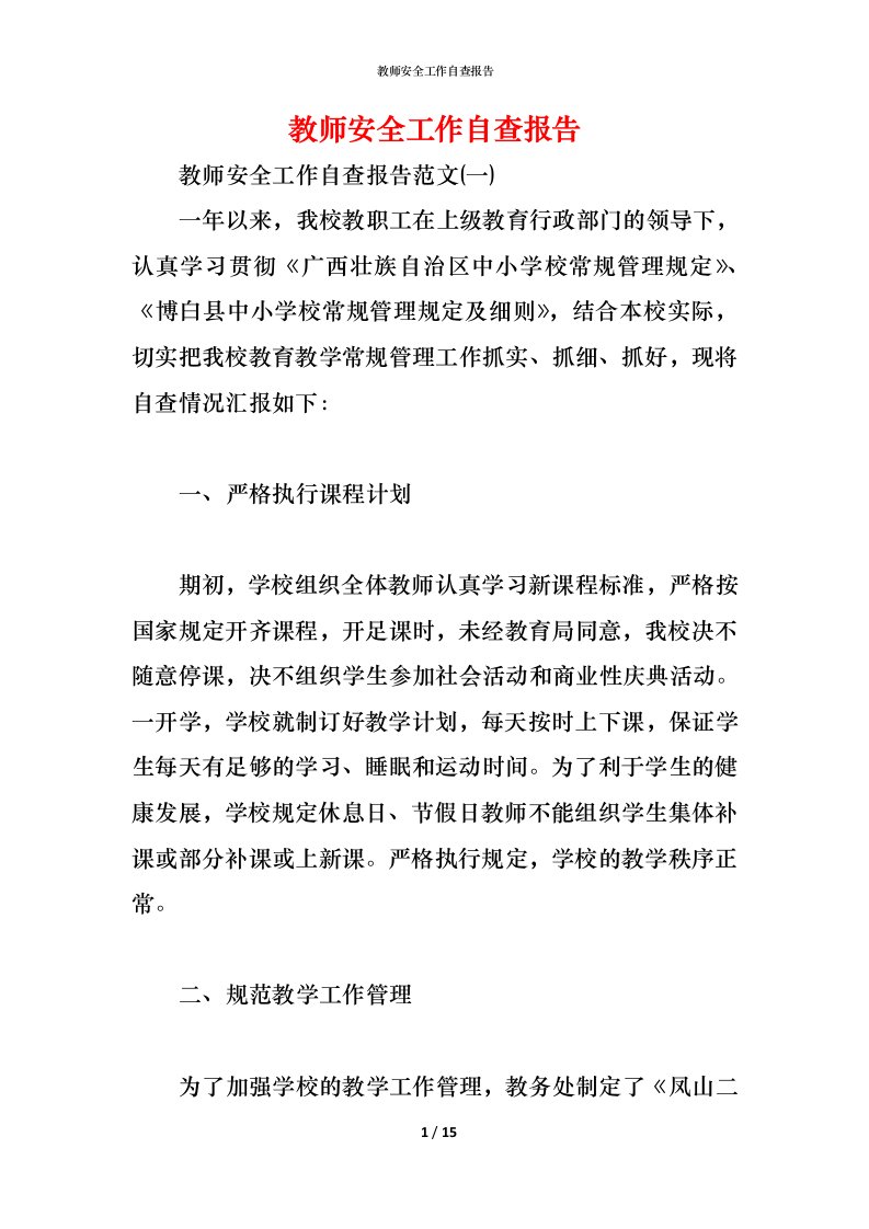 精编2021教师安全工作自查报告1