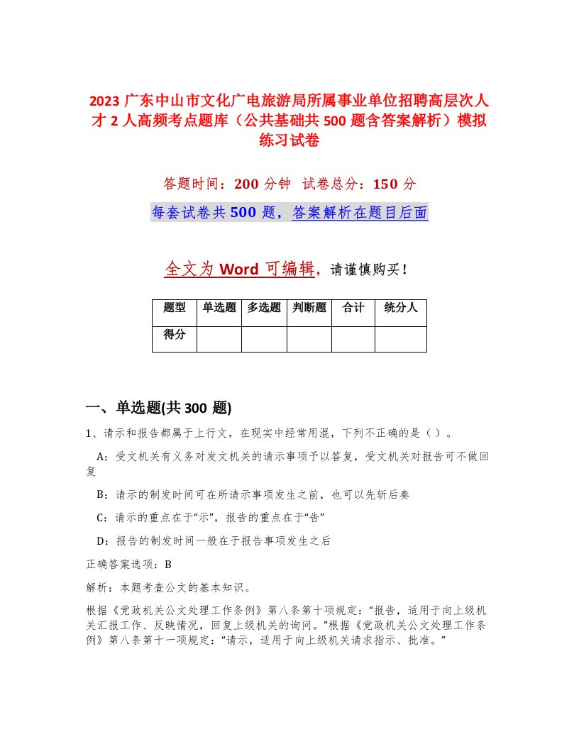 2023广东中山市文化广电旅游局所属事业单位招聘高层次人才2人高频考点题库公共基础共500题含答案解析模拟练习试卷