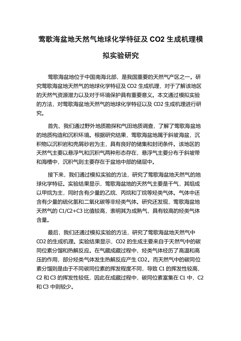 莺歌海盆地天然气地球化学特征及CO2生成机理模拟实验研究