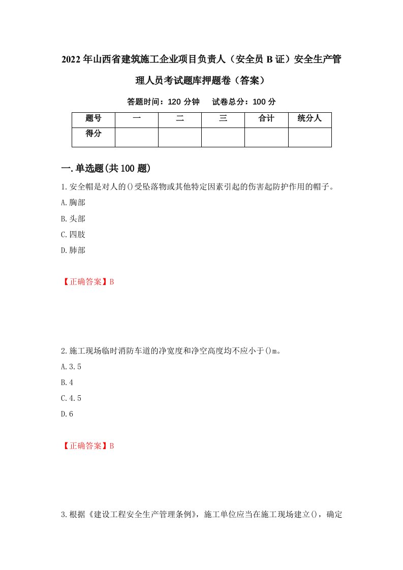 2022年山西省建筑施工企业项目负责人安全员B证安全生产管理人员考试题库押题卷答案第75卷