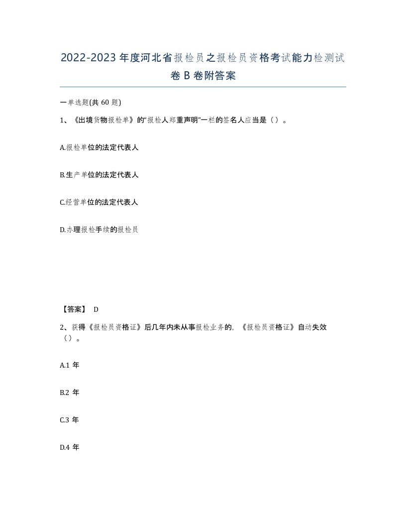 2022-2023年度河北省报检员之报检员资格考试能力检测试卷B卷附答案