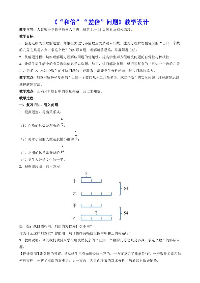 分数除法解决问题：和倍、差倍问题；工程问题