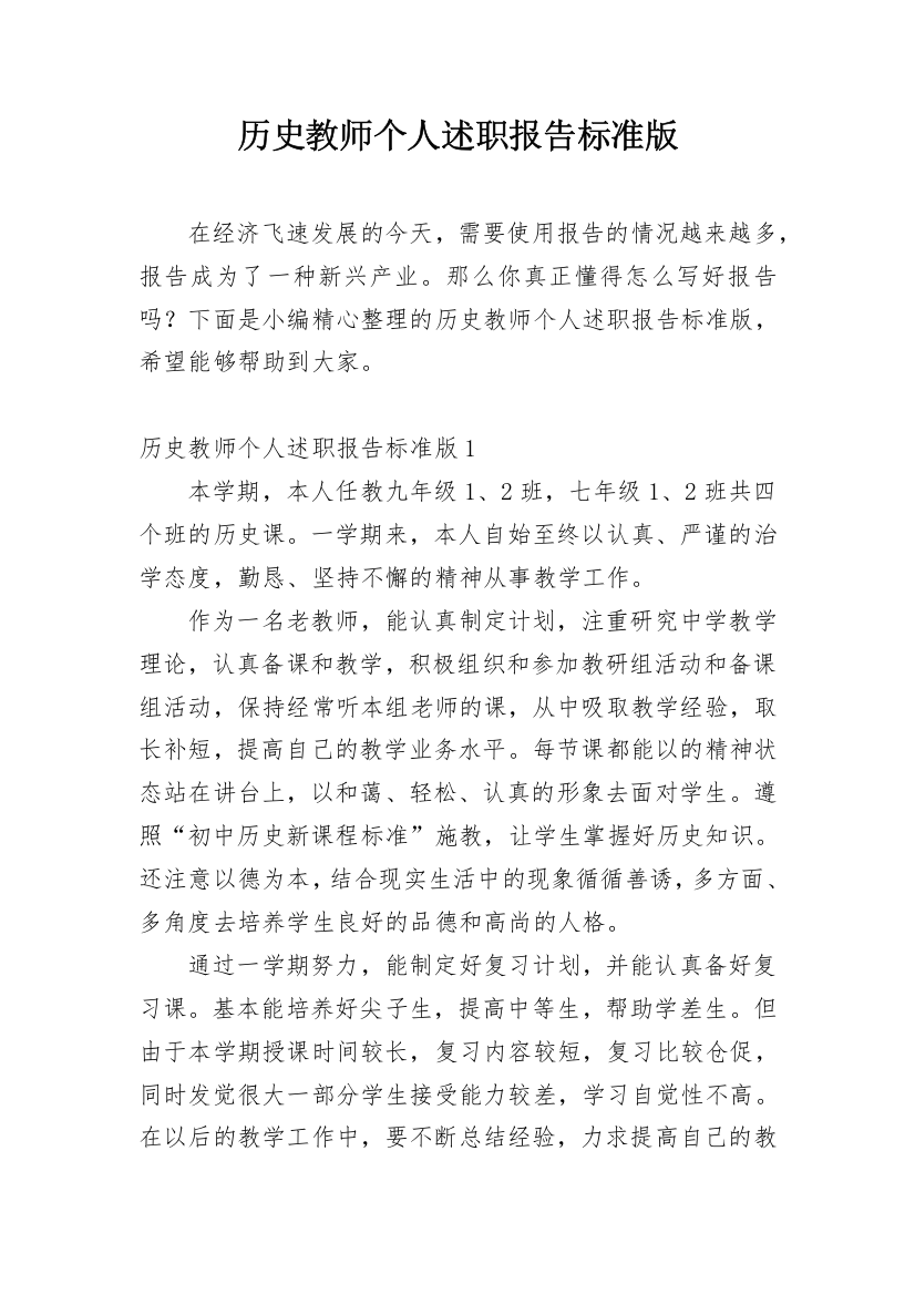 历史教师个人述职报告标准版