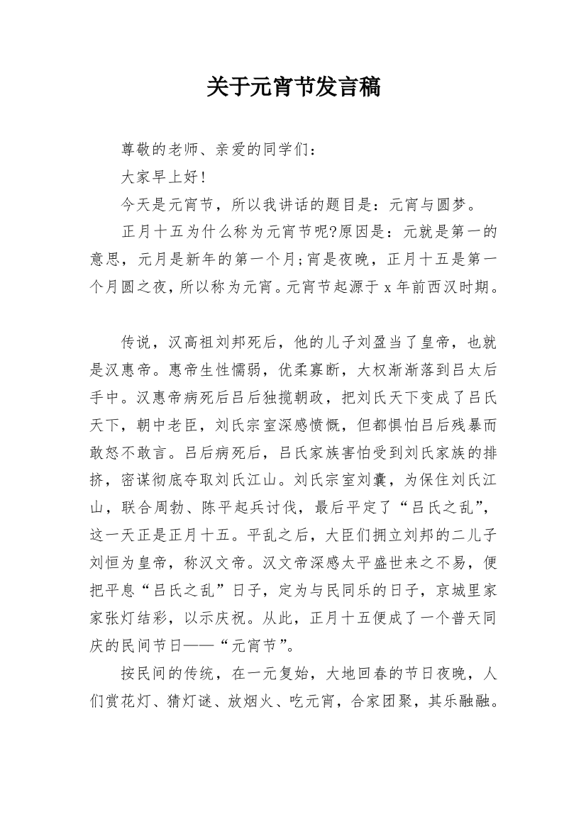 关于元宵节发言稿