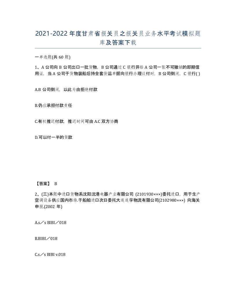 2021-2022年度甘肃省报关员之报关员业务水平考试模拟题库及答案