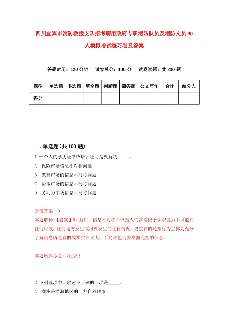 四川宜宾市消防救援支队招考聘用政府专职消防队员及消防文员90人模拟考试练习卷及答案第8卷