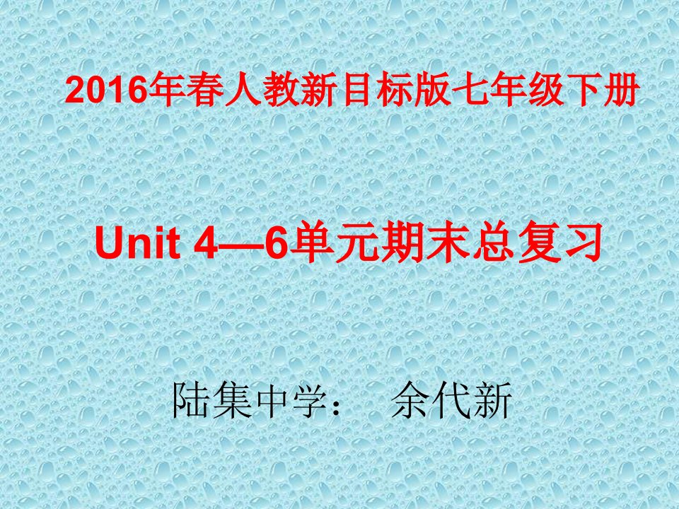 2014年人教版新目标七下unit4-6总复习课件