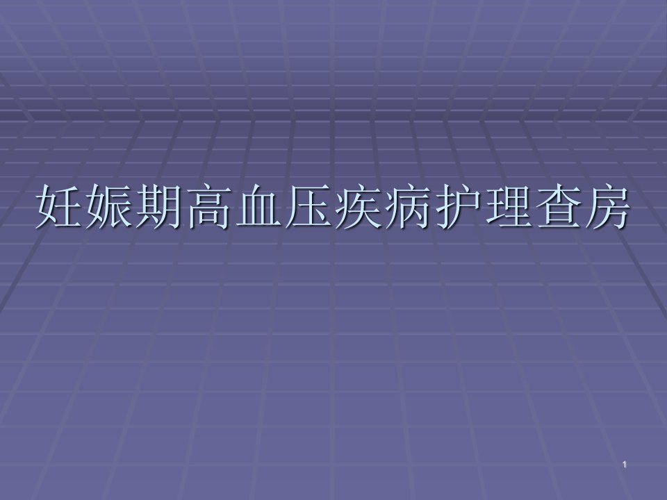 妊娠期高血压疾病护理查房ppt课件