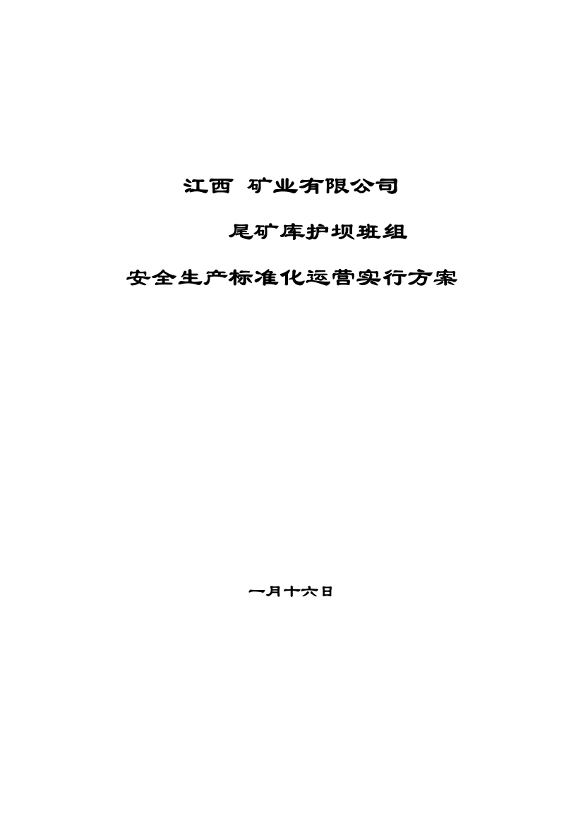 班组建设实施方案护坝班组