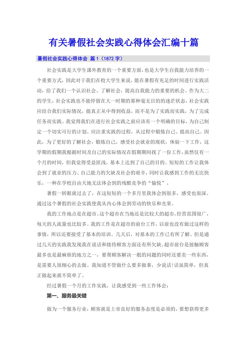 有关暑假社会实践心得体会汇编十篇