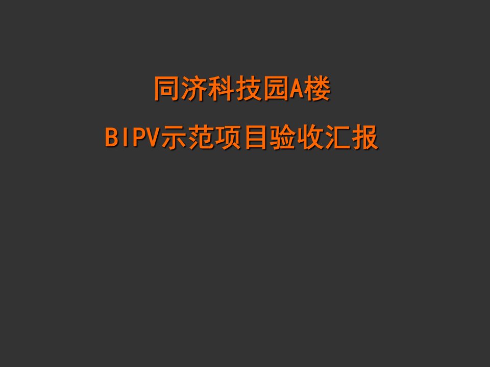 同济科技园A楼BIPV示范项目验收汇报