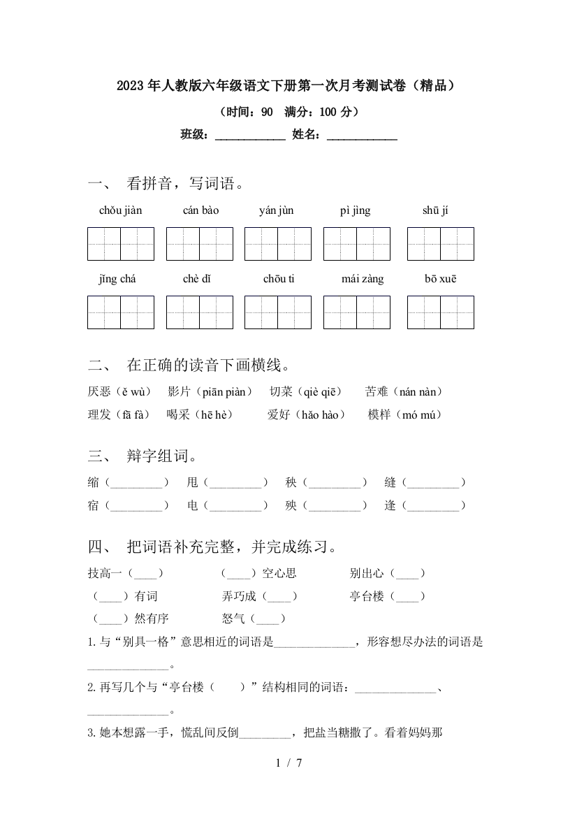 2023年人教版六年级语文下册第一次月考测试卷(精品)