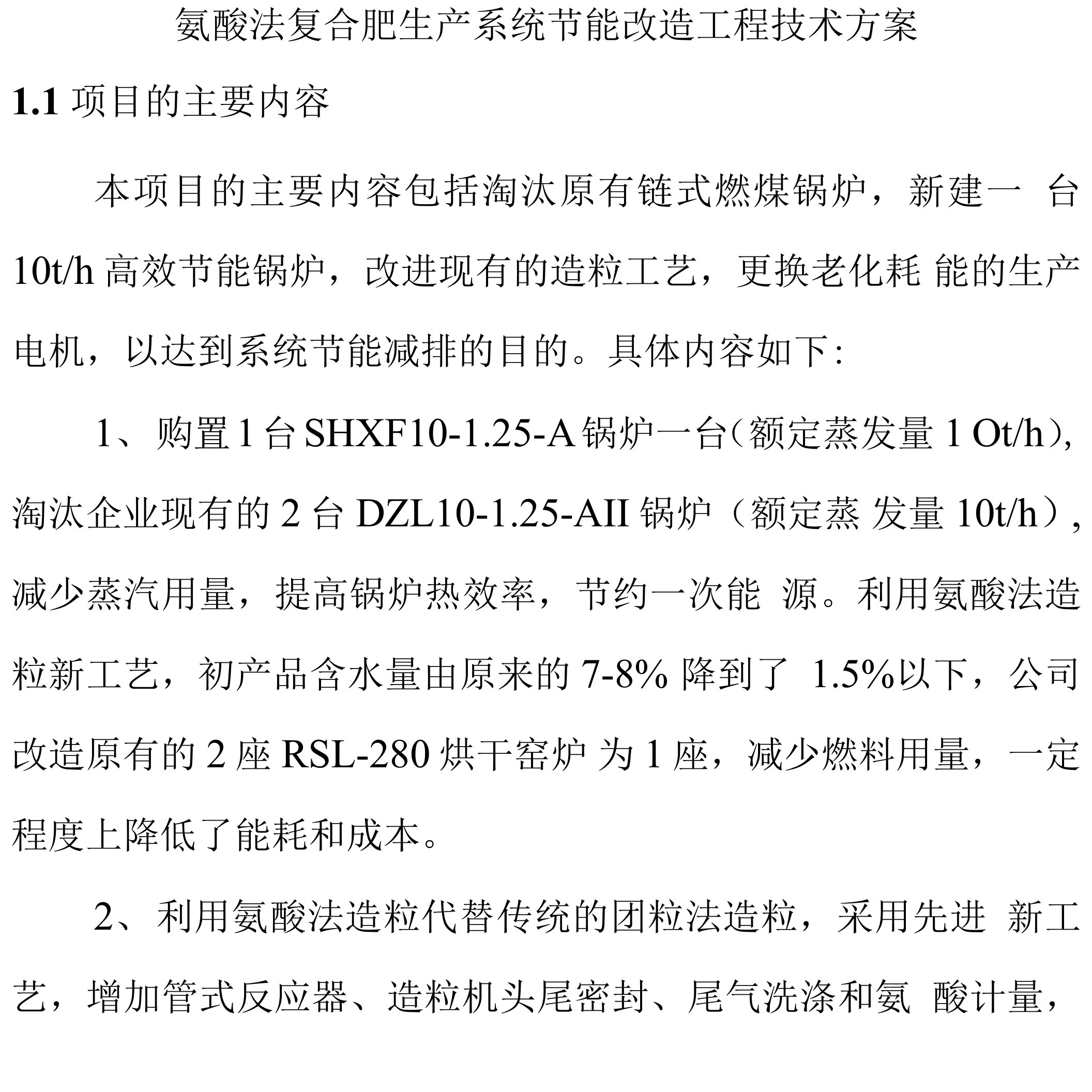 氨酸法复合肥生产系统节能改造工程技术方案