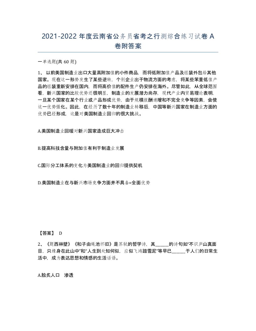 2021-2022年度云南省公务员省考之行测综合练习试卷A卷附答案