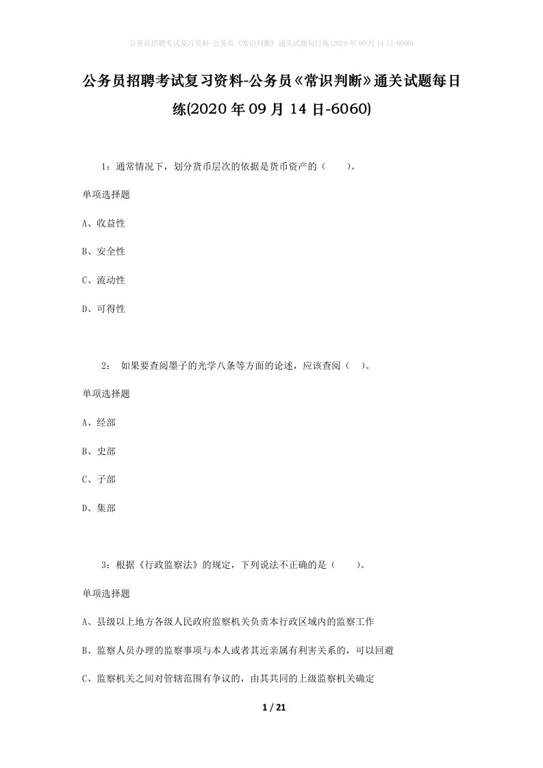 公务员招聘考试复习资料-公务员常识判断通关试题每日练2020年09月14日-6060