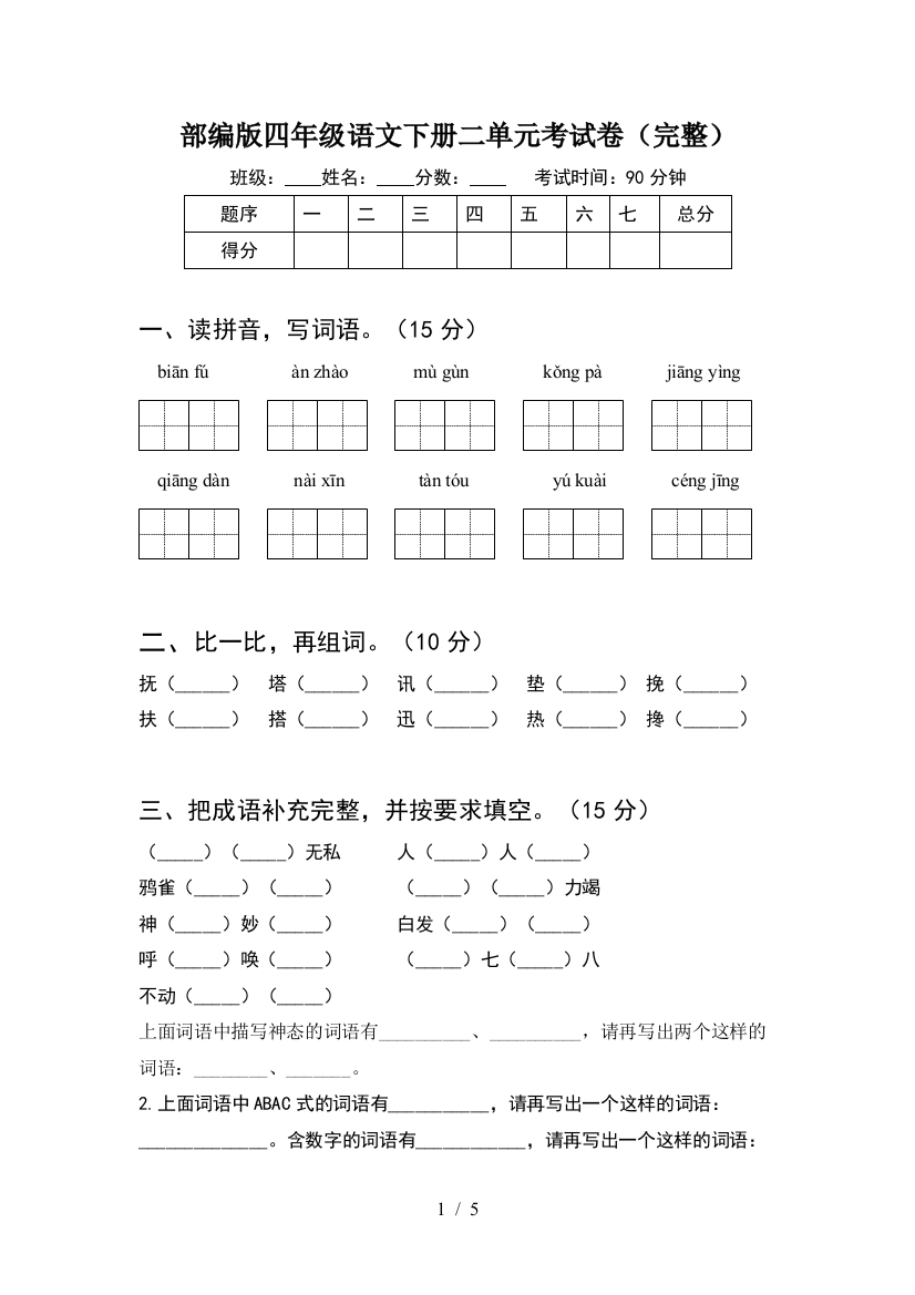 部编版四年级语文下册二单元考试卷(完整)