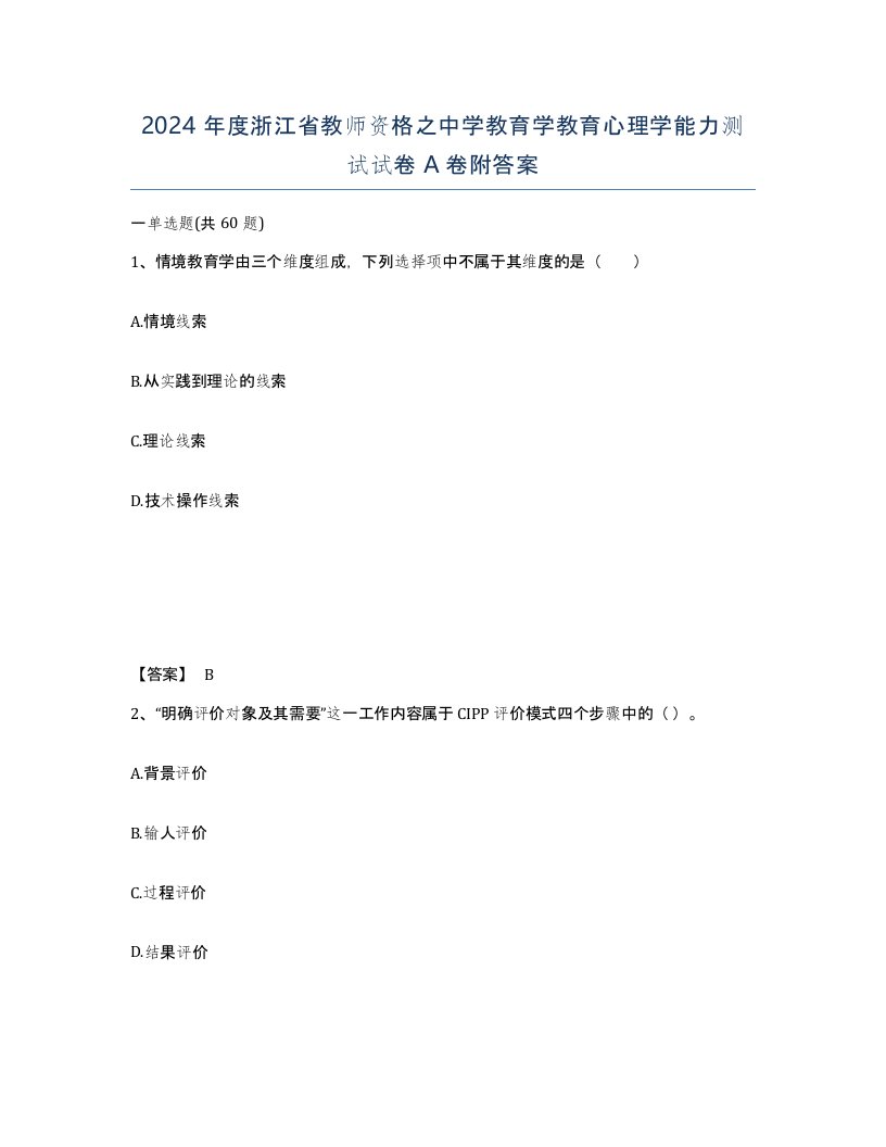 2024年度浙江省教师资格之中学教育学教育心理学能力测试试卷A卷附答案