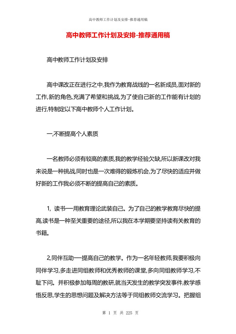 高中教师工作计划及安排